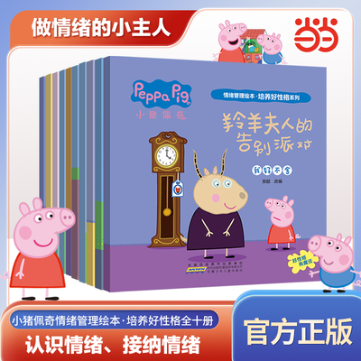 当当网小猪佩奇情绪管理绘本