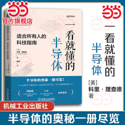 当当网】一看就懂的半导体 适合所有人的科技指南 科里 理查德 半导体 产业发展 科普 机械工业出版社 9787111755524