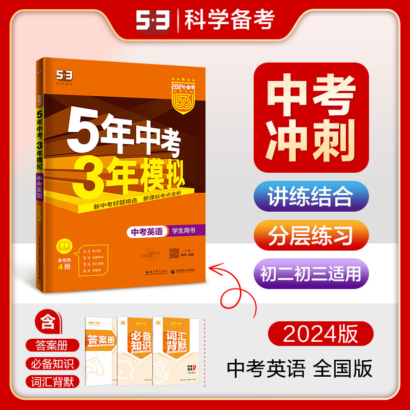 曲一线 5年中考3年模拟中考英语学生用书全国版 2024版中考总复习五三