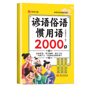 谚语俗语惯用语2000条 谚语歇后语一二年级课外阅读书籍6-8岁儿童趣味识字阅读启蒙书