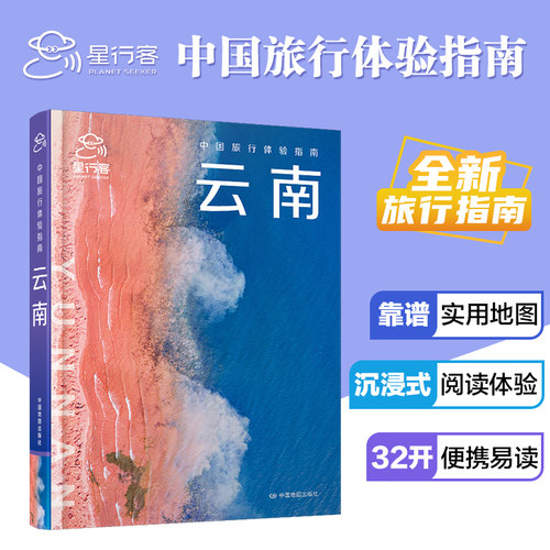 当当网 中国旅行体验指南·云南 (孤独星球作者团队全新打造)国内旅行指南 云南 生活 昆明 大理 丽江 香格里拉  正版旅游攻略书籍