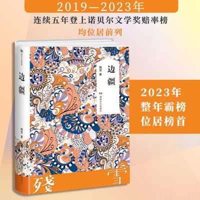 当当网 边疆 残雪作品 诺贝尔文学奖提名作者 中国长篇小说经典文学作品 正版书籍