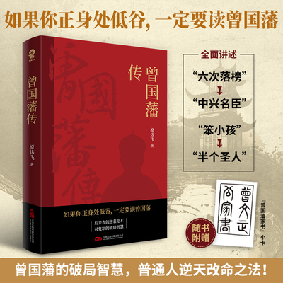 当当网 曾国藩传 曾国藩的破局智慧 普通人逆天改命之法后来者的逆袭范本可复制的破局智慧 影响无数后人的处世之道 古代人物传记