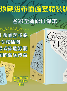 【当当网】飘（插图珍藏版）后浪插图经典 全新布面函套 精装珍藏版 玛格丽特·米切尔文学巨著 改编的同名电影曾获奥斯卡奖