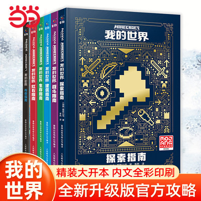 当当网 我的世界官方攻略生存指南书全套6册探索建筑红石战斗生存传奇指南官方正版MOJANG授权我的世界游戏教程手册教程新手入门