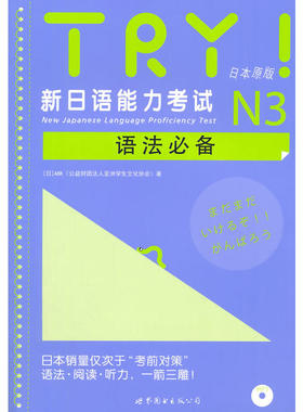 【当当网 正版图书】 TRY！新日语能力考试N3语法 日语学习