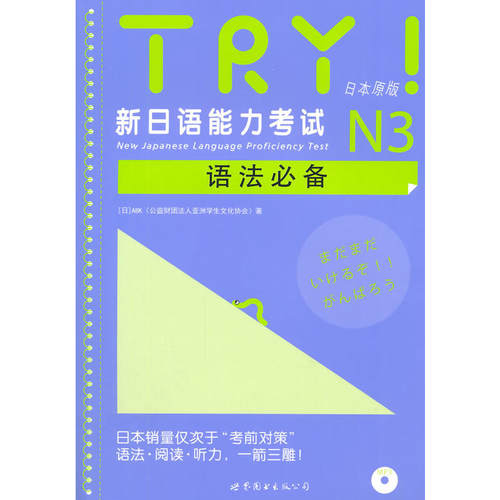 【当当网 正版图书】 TRY！新日语能力考试N3语法 日语学习
