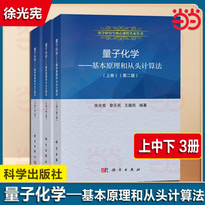 量子化学 基本原理和从头计算法 上中下册 第二版 徐光宪/黎乐民/王德民 科学出版社 化学研究生核心课大学化学教材量子化学原理