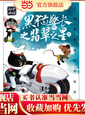 上海美影经典动画故事 黑猫警长之翡翠之星  上