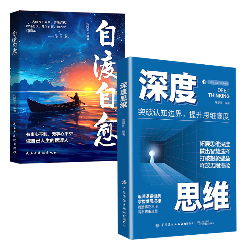 【全2册】自渡自愈+深度思维 做自己人生摆渡人远离焦虑拒绝内耗做自己的心理导师心理学心灵疗愈自我成长治愈读物静心放下世间书