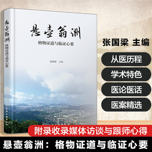悬壶翁洲 格物证道与临证心要 名老中医临床经验与学术思想 中药降糖机制手册 经方应用及中西医结合诊疗策略 中医病例诊疗参考书