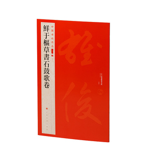 中国碑帖名品二编·鲜于枢草书石鼓歌卷