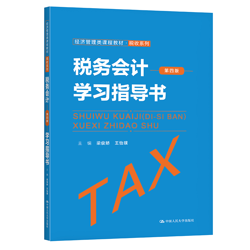 税务会计（第四版）学习指导书（经济管理类课程教材·税收系列）.梁俊娇  王怡璞9787300295657中国人民大学出版社