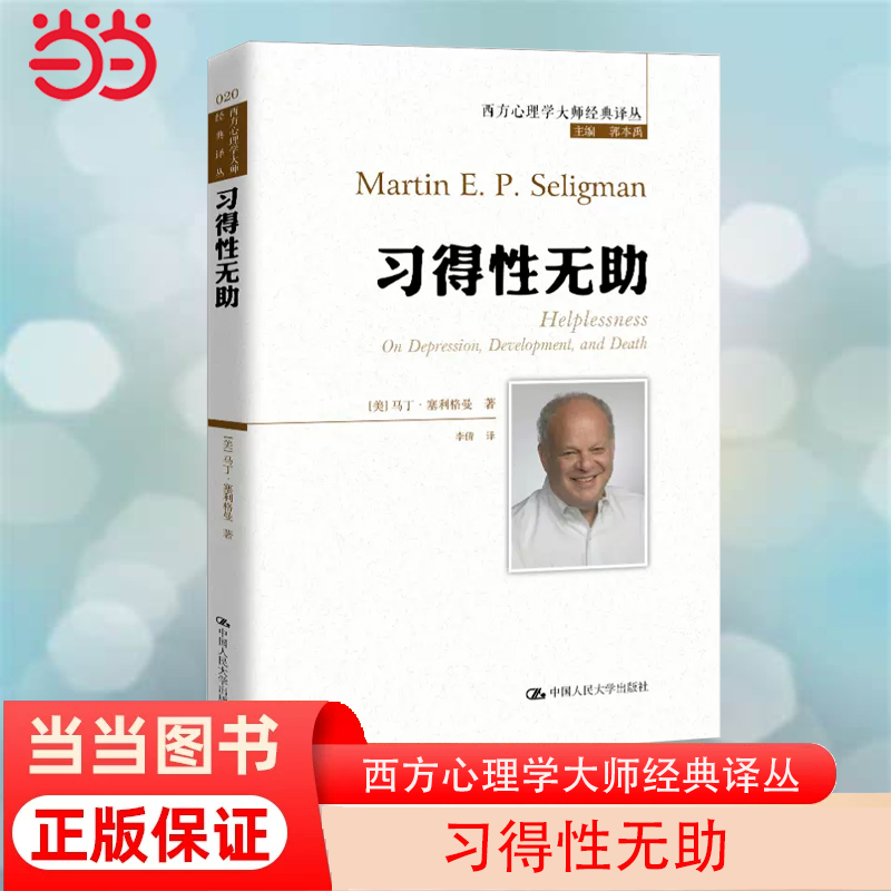 当当网 习得性无助（积极心理学之父塞利格曼深入剖析抑郁、成长与死亡） 【美】马丁·塞利格曼 中国人民大学出版社 正版书籍