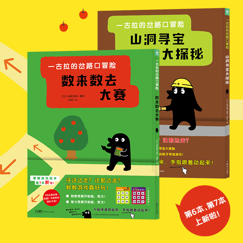 一古拉的岔路口冒险新版2册精装 同系列丹妈大J海桐联袂推荐超100万册 逻辑游戏绘本逻辑培养