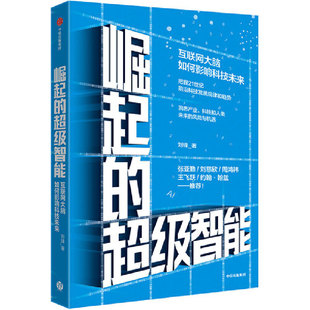 崛起 超级智能：互联网大脑如何影响科技未来