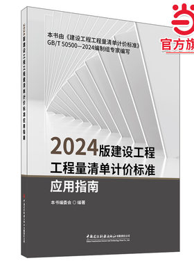 2024版建设工程工程量清单计价标准应用指南 计价规范宣贯教材 搭配 GB 50500-2024 清单标准 正版书籍9787516043646