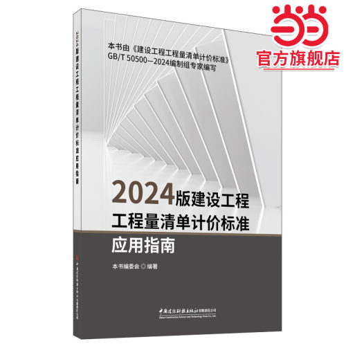2024版建设工程工程量清单计价标准应用指南 计价规范宣贯教材 搭配 GB 50500-2024 清单标准 正版书籍9787516043646
