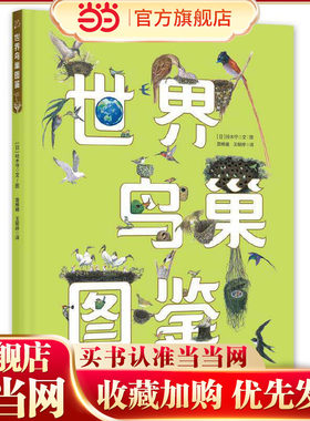 世界鸟巢图鉴