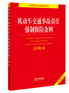 【当当网】机动车交通事故责任强制保险条例注释本 法律出版社 正版书籍