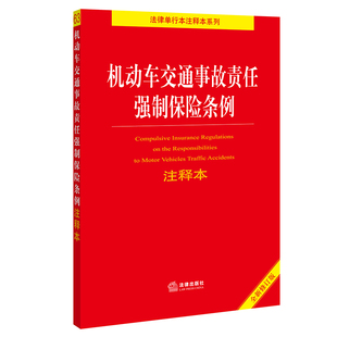 【当当网】机动车交通事故责任强制保险条例注释本 法律出版社 正版书籍