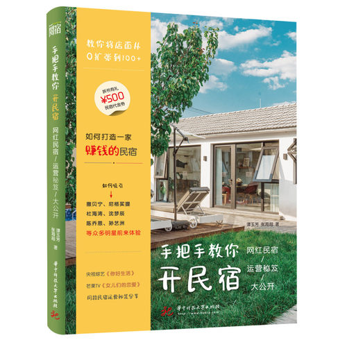 当当网 手把手教你开民宿：网红民宿运营秘笈大公开 正版书籍