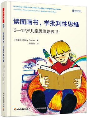 当当网 万千教育·读图画书，学批判性思维：3-12岁儿童思维培养书 中国轻工业出版社 正版书籍