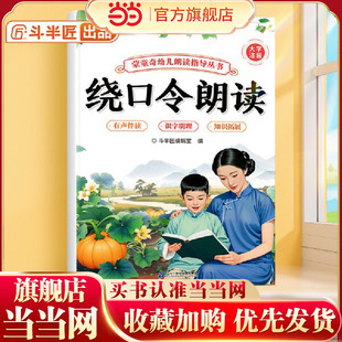 斗半匠幼儿园绕口令朗读指导书儿童口才训练宝宝认知阅读绘本注音版绕口令早教学前教材幼小衔接儿童启蒙书 [0-6岁]