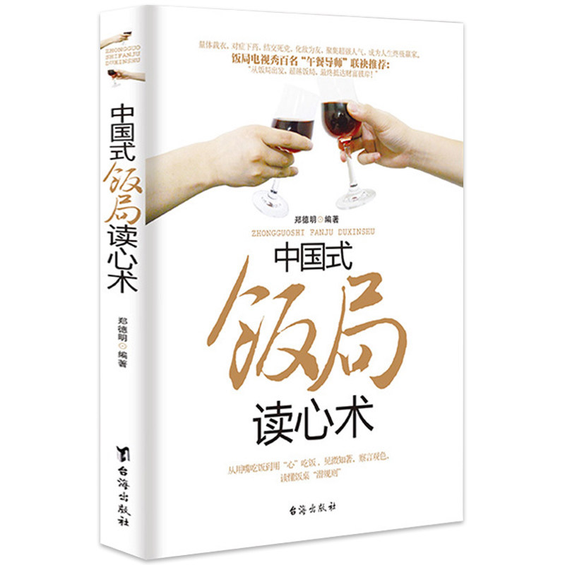 当当网 中国式饭局读心术 郑德明 台海出版社 正版书籍图片