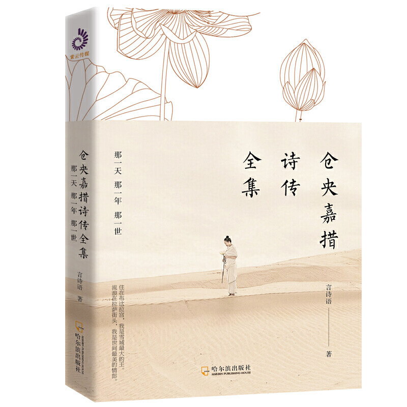 仓央嘉措诗传全集:那一天那一年那一世(随书附赠摄影工笔明信片)