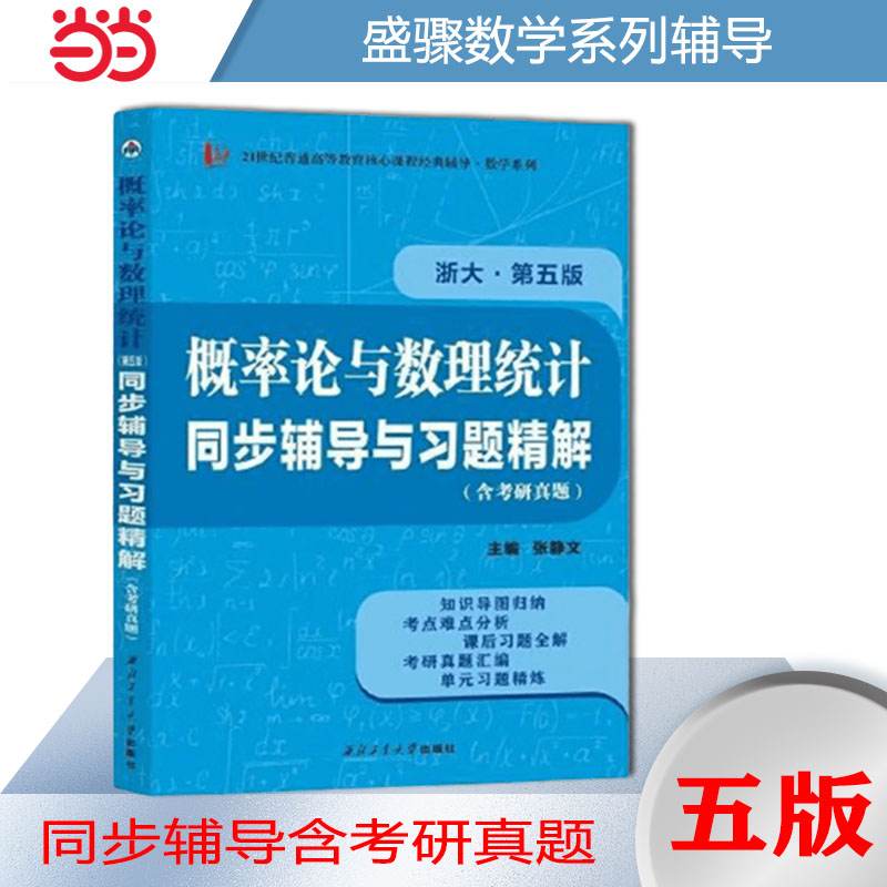 盛骤浙大第五版概率论与数理统计第5版同步辅导与习题精解考研真题全解数学类考研汉语言文学类专升本，本科辅导，考研冲刺参考书