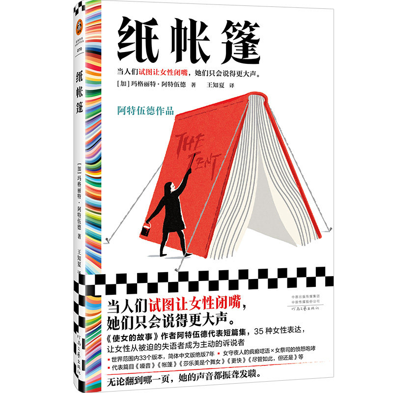 当当网 纸帐篷（布克奖得主阿特伍德短篇集。当人们试图让女性闭嘴 玛格丽特·阿特伍德；读客文化 河南文艺出版社 正版书籍