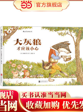大灰狼才应该小心