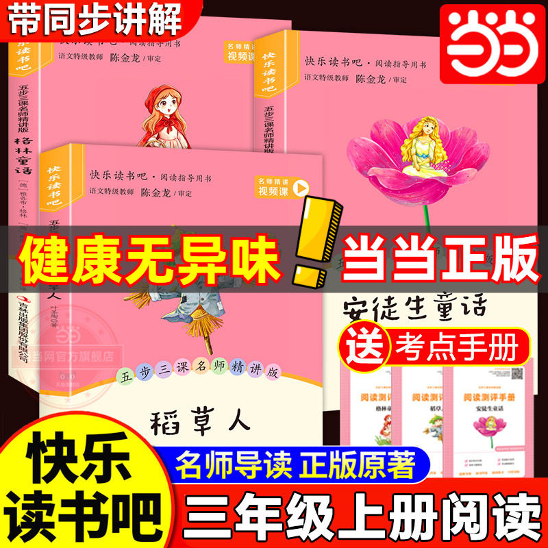 当当网全套3册 稻草人三年级上册必读正版的课外书安徒生童话全集格林童话故事书快乐读书吧三上阅读书籍配套人教版稻草人书叶圣陶
