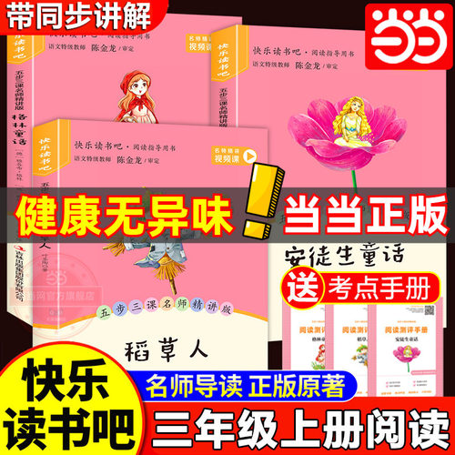 当当网全套3册 稻草人三年级上册必读正版的课外书安徒生童话全集格林童话故事书快乐读书吧三上阅读书籍配套人教版稻草人书叶圣陶