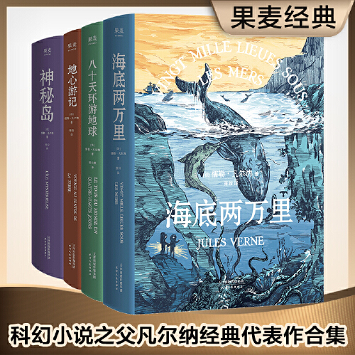 凡尔纳经典科幻小说系列（四本套）科幻小说之父代表作，《海底两万里》《神秘岛》《地心游记》《八十天环游地球》未删节译本