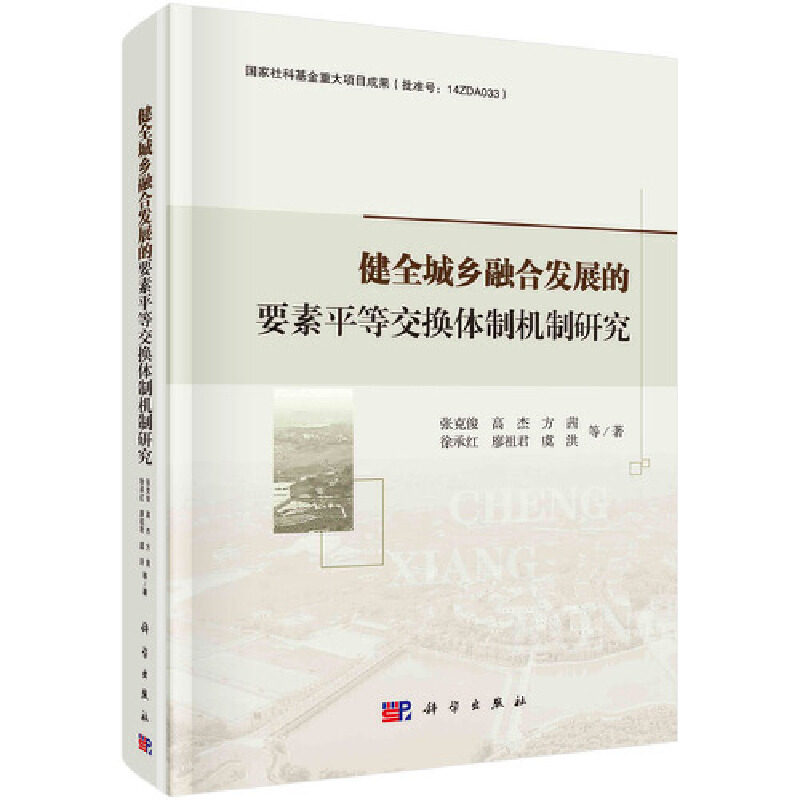 健全城乡融合发展的要素平等交换体制机制研究属于什么档次？