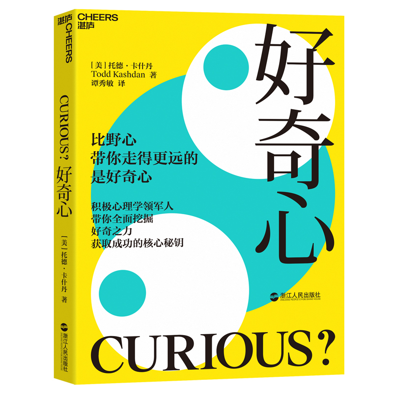 当当网 好奇心：积极心理学领军人带你挖掘好奇之力，在不确定和焦虑的环境中抓住机 托德·卡什丹 浙江人民出版社 正版书籍