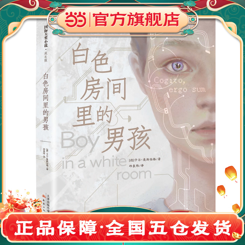 当当网正版童书 国际大奖小说·成长版——白色房间里的男孩
