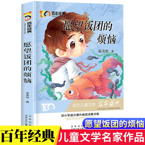 愿望饭团的烦恼 伍美珍的书校园系列短篇小说 百年经典当代儿童文学中小学生三四五六年级课外阅读书籍