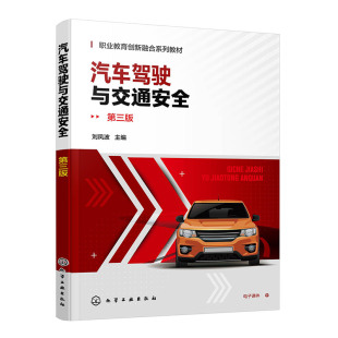 第三版 汽车基础驾驶技能 刘凤波 道路交通安全法律法规规章具体应用 高职高专汽车类专业选修课教材 彩色图解 汽车驾驶与交通安全