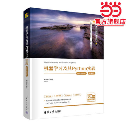 机器学习及其Python实践（微课视频版）