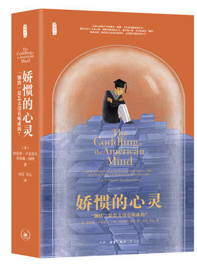 当当网 娇惯的心灵：“钢铁”是怎么没有炼成的 [美]格雷格·卢金诺夫  [美]乔纳森·海 生活读书新知三联书店 正版书籍
