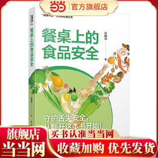 之营养科普丛书 健康中国 食品污染食品包装 食品添加剂转基因食品食品安全书 社 餐桌上 电子工业出版 食品安全