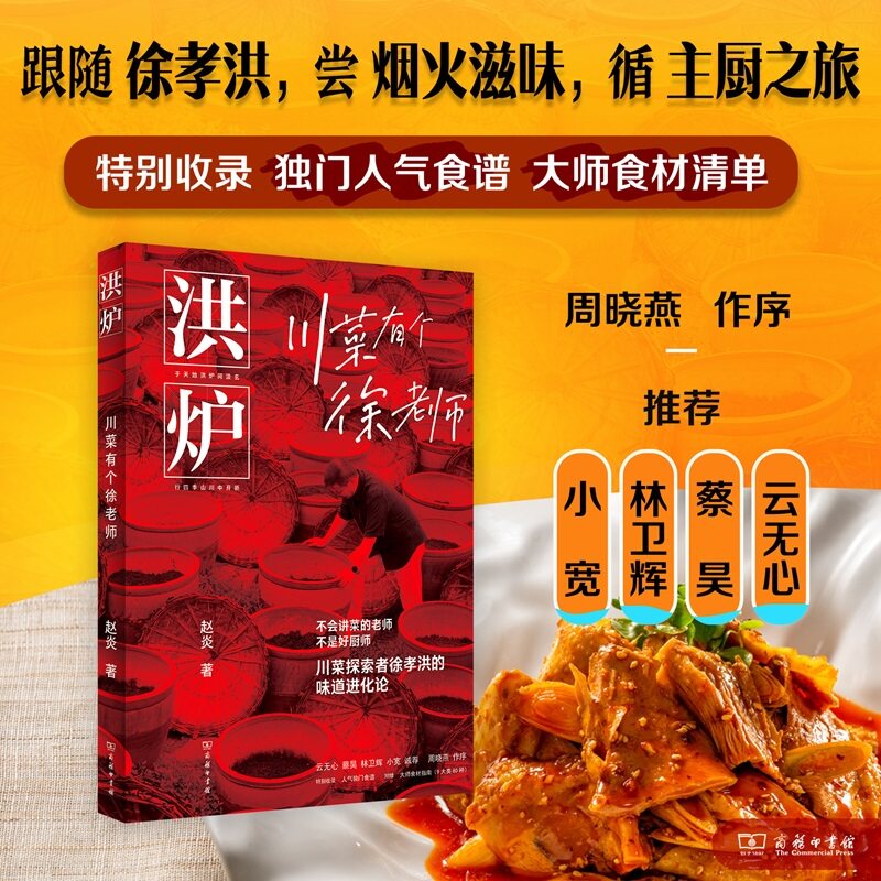 【当当网】洪炉 川菜有个徐老师 赵炎著 中国烹饪大师徐孝洪 带你走进山川四季 读懂川菜文化的传世底蕴 正版书籍