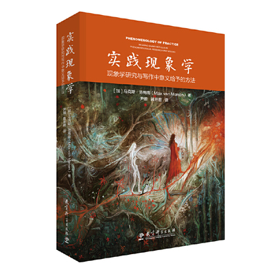 实践现象学：现象学研究与写作中意义给予的方法