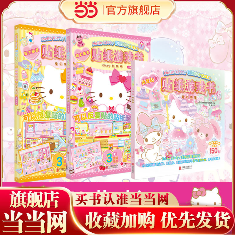 HelloKitty和她的小伙伴们 贴纸游戏书梦幻变装 3-6岁女孩益智游戏成长图书日系粉色可爱风立体泡泡贴纸折纸书磁力贴绘本手工涂色,书籍/杂志/报纸,绘本/图画书/少儿动漫书,淘宝优惠券,粉丝福利购,淘宝优惠卷