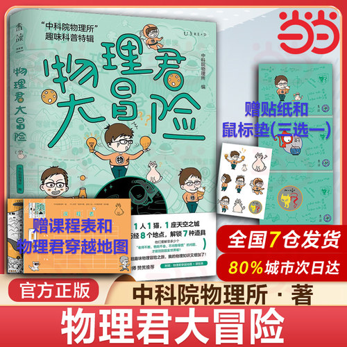 当当网 物理君大冒险 中科院物理所趣味科普 物理入门书 一分钟物理系列 1分钟物理初中高中物理课外阅读 中学学生辅导 物理启蒙