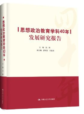 当当正版书籍思想政治教育学科40年发展研究报告