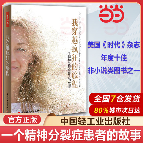 万千心理我穿越疯狂的旅程一个精神分裂症患者的故事 艾琳萨克斯著 精神病人自传书籍回忆录纪实文学心理学基础入门书籍中国轻工